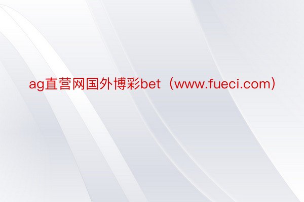 ag直营网国外博彩bet（www.fueci.com）