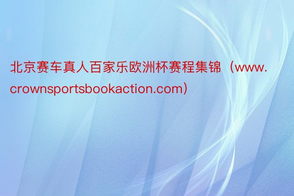 北京赛车真人百家乐欧洲杯赛程集锦（www.crownsportsbookaction.com）