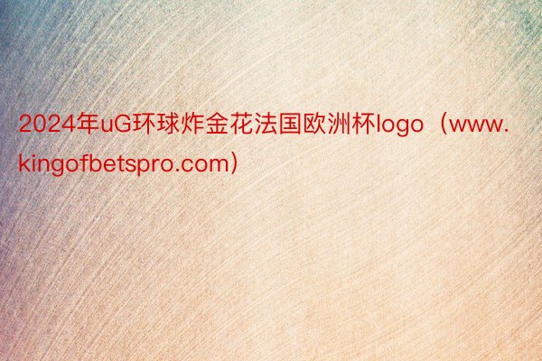 2024年uG环球炸金花法国欧洲杯logo（www.kingofbetspro.com）