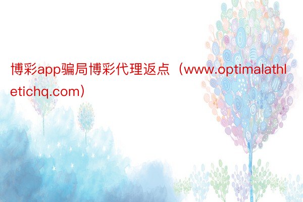 博彩app骗局博彩代理返点（www.optimalathletichq.com）